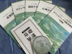 メンタル心理カウンセラー資格取得講座集