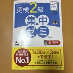 DAILY3週間英検2級集中ゼミ : 文部科学省後援