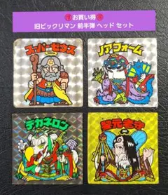【お買い得】旧ビックリマン 前半弾 ヘッドセット③