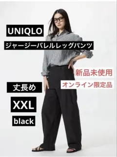 【新品未使用】ユニクロ ジャージーバレルレッグパンツ ブラック 丈長め XXL