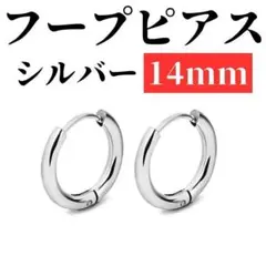 【SALE】 フープピアス シルバー ステンレス 14mm 2個