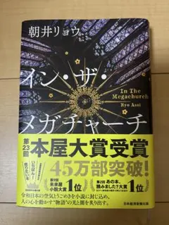 イン・ザ・メガチャーチ　朝井リョウ