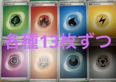 ポケモンカード　基本エネルギー　8種✖️13枚　計104枚　セット