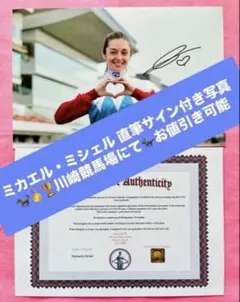 ミカエル・ミシェル 直筆サイン付き写真 南関東競馬 JRA 証明書付き1枚