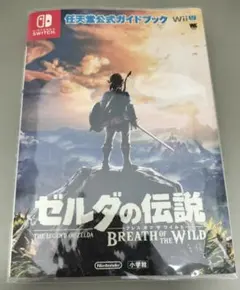 絶版攻略本 switch ゼルダの伝説 ブレスオブザワイルド WiiU