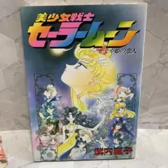 美少女戦士セーラームーン : かぐや姫の恋人 初版 - メルカリ