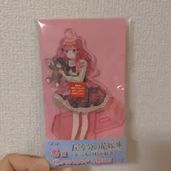 五等分の花嫁　ひこくじ　Ｇ賞クリアスタンド 中野五月