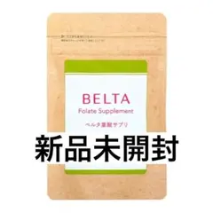 【ぽむぽむ様専用】BELTA 葉酸サプリ 120粒