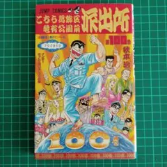 2026年最新】こちら葛飾区亀有公園前派出所 初版の人気アイテム - メルカリ