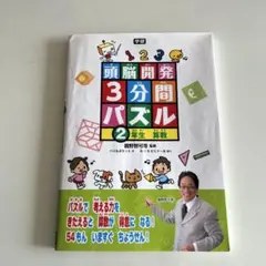 頭脳開発3分間パズル 2年生算数