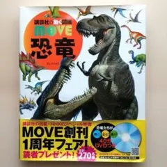 講談社の動く図鑑 MOVE 恐竜 DVD付き - メルカリ