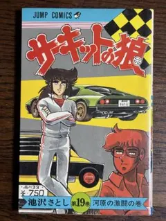 2026年最新】サーキットの狼 巻の人気アイテム - メルカリ