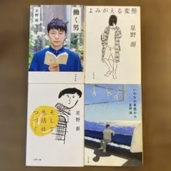 星野源 文庫本 묶음 판매 4冊セット