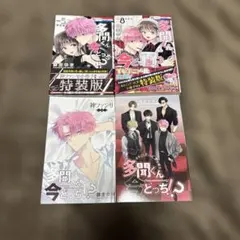 多聞くん今どっち!? 師走ゆき 5巻 8巻 特装版 初版 帯付 希少