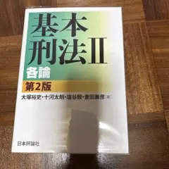基本刑法 2のサムネイル