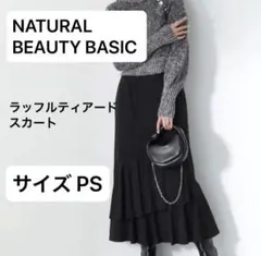 美品）ナチュラルビューティベーシック ラッフルティアードスカート サイズ PS