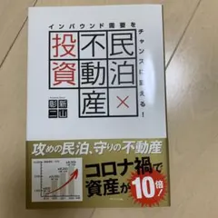民泊×不動産投資 新山二山著