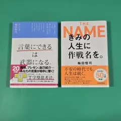 【美品】言葉にできるは武器になる、きみの人生に作戦名を　2冊セット　梅田悟司