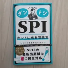 ダントツSPIホントに出る問題集. 2026年版