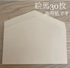 絵馬30枚＊ハンドメイド＊お正月＊画用紙＊製作キット＊壁面飾り＊壁面