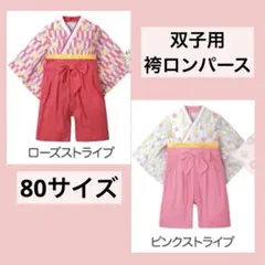 双子 袴ロンパース 80サイズ 女の子 女子 カバーオール ベビー服 子供服