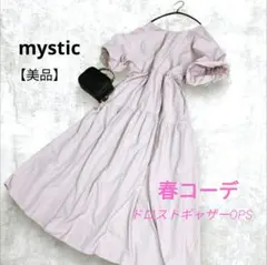 【美品】mystic　ロングワンピース　ドロストギャザーワンピース　ティアード