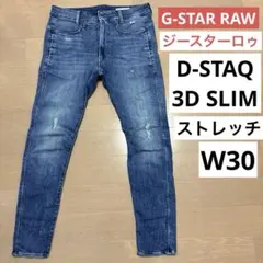 G-STAR RAW ジースターロゥ　D-STAQ 3D SLIM ストレッチ