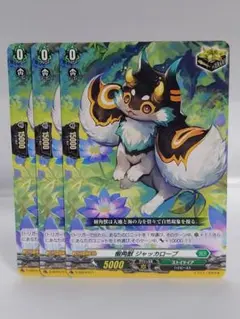 ヴァンガード 樹角獣 ジャッカロープ 3枚セット