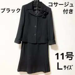 コサージュ付き ブラック スカートスーツ セレモニースーツ フォーマルスーツ L