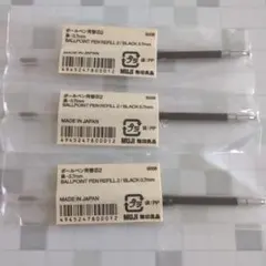 無印　ボールペン替芯　0.7mm　3本セット