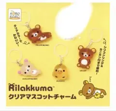 リラックマ　クリアマスコットチャーム　 セミコンプリート