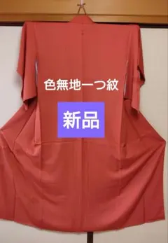 色無地一つ紋着物　　　　　　　　　　　しつけ付き新品