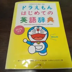 ドラえもん はじめての英語辞典 小学生のための英和・和英