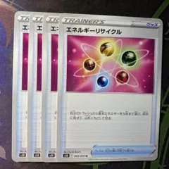 エネルギーリサイクル 4枚セット グッズ トレーナーズ ポケモンカード