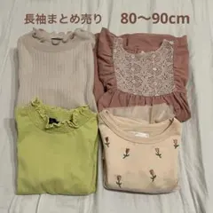 長袖まとめ売り　女の子80〜90cm