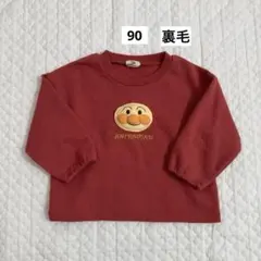 アンパンマン　裏毛　トレーナー　90