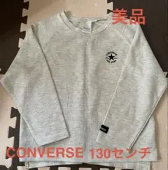 CONVERSE 長袖カットソー 130センチ ライトグレー　美品