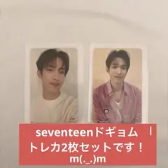 seventeen ドギョム　24Hトレカ