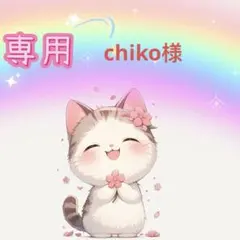 chico様専用ページ