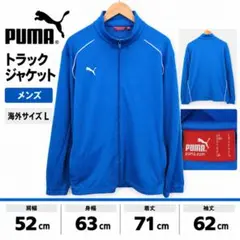 PUMA プーマ トラックジャケット ジャージ 青 L 古着