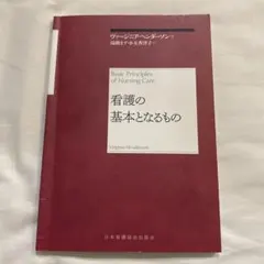 看護の基本と成るもの