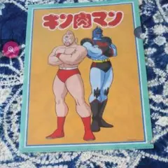 キン肉マン　クリアファイル