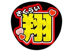 嵐 櫻井翔 ハート付き 名前うちわ ファンサ文字