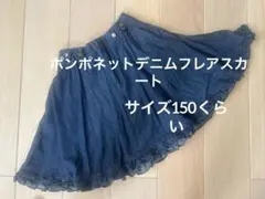 【そろそろ最終お値下げ】ポンポネット　デニムフレアスカート　サイズ150