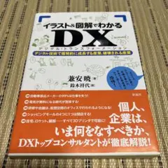 イラスト&図解でわかるDX デジタルトランスフォーメーション デジタル技術で爆…