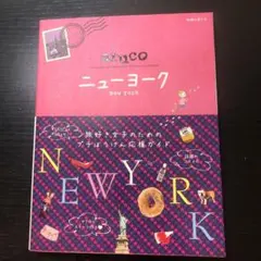 地球の歩き方 arucoニューヨーク
