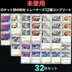 ロケット団の栄光トレーナーズ12種コンプデッキパーツ32グッズスタジアムサポート