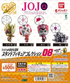 ジョジョの奇妙な冒険 スタンドフィギュアコレクション08　全4種セット❾