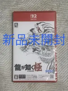 【新品未開封】Switch2 龍が如く 極 キーカード版