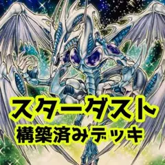 z1074 売り切りセール中‼️ スターダスト　構築済みデッキ　遊戯王
